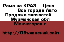 Рама на КРАЗ  › Цена ­ 400 000 - Все города Авто » Продажа запчастей   . Мурманская обл.,Мончегорск г.